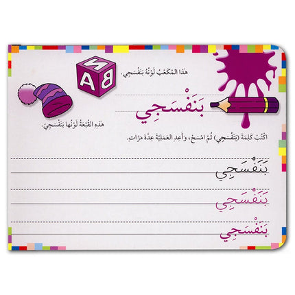 Write and Erase Series (Set of 8 Books) سلسلة أكتب وامسح
