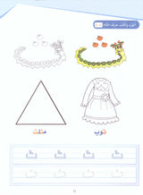 Arabic Sanabel Activity Book: Level KG1 سنابل العربية كتاب النشاط: بستان