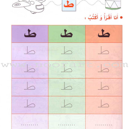My Fun World - My Fun Letters: Level KG 1, Part 2 حروفي الممتعة
