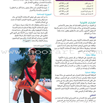First Aid and ER Guide دليل الإسعافات الأولية والإنعاش الطارئ