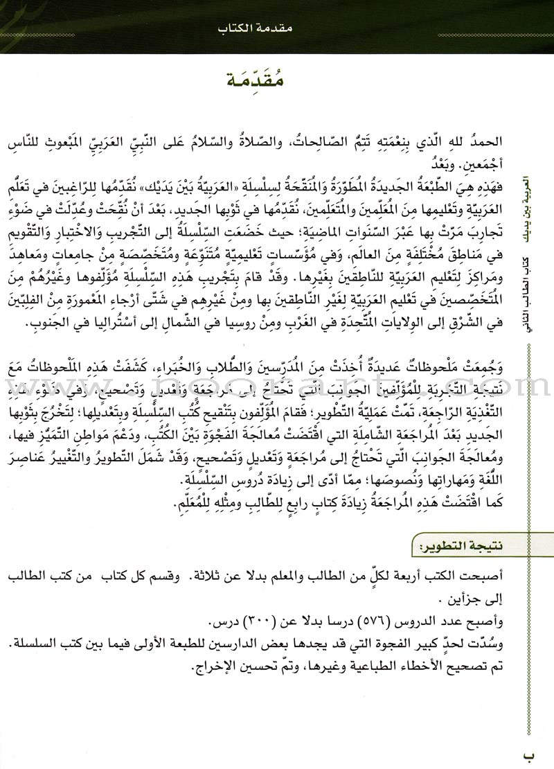 Arabic Between Your Hands Textbook: Level 2, Part 1 with online audio content العربية بين يديك