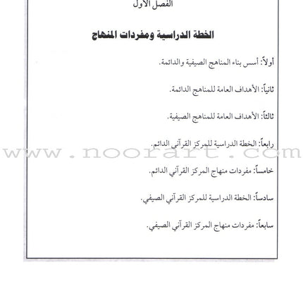 Summer and Permanent Qur'anic Centers Curriculum Teacher Book دليل المعلم لمناهج المراكز القرآنية الدائمة والصيفية