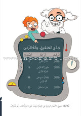 Series My Genius Grandfather with Time Machine (set of 10 stories) سلسلة جدي العبقري وآلة الزمن