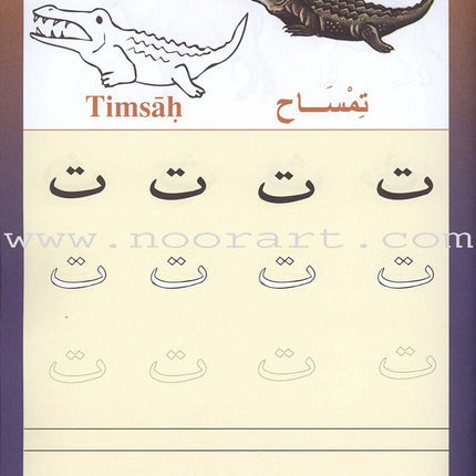 Sail Through with Arabic Letters رحلة مع الحروف العربية