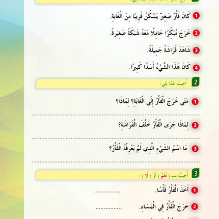 In the Arabic Language Garden Textbook: Level 3 في حديقة اللغة العربية كتاب الطالب