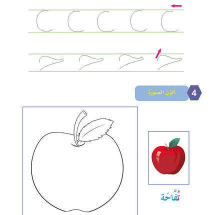 In the Arabic Language Garden Workbook: Level KG 2 في حديقة اللغة العربية كتاب الطالب