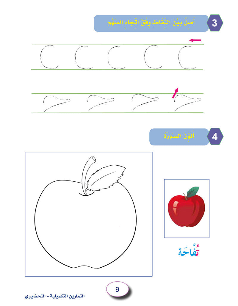 In the Arabic Language Garden Workbook: Level KG 2 في حديقة اللغة العربية كتاب الطالب