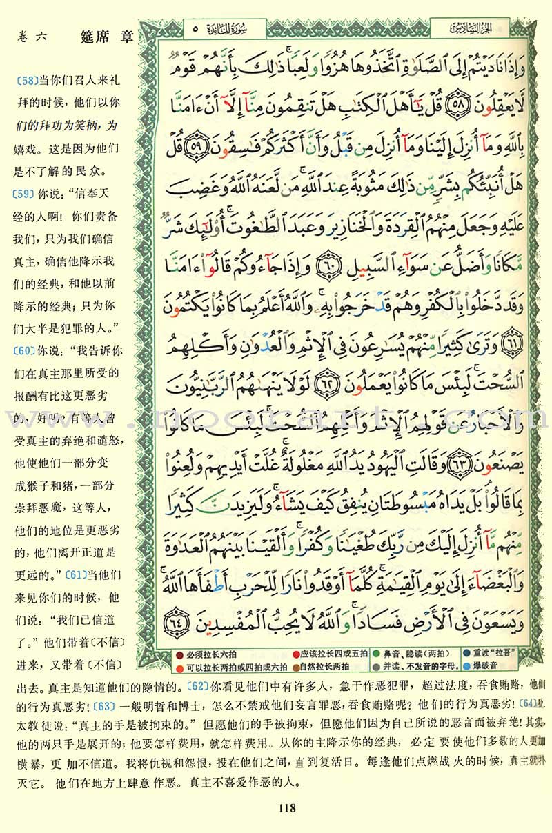 Tajweed Qur’an (Whole Qur’an, With Chinese Translation) (7"x9") مصحف التجويد