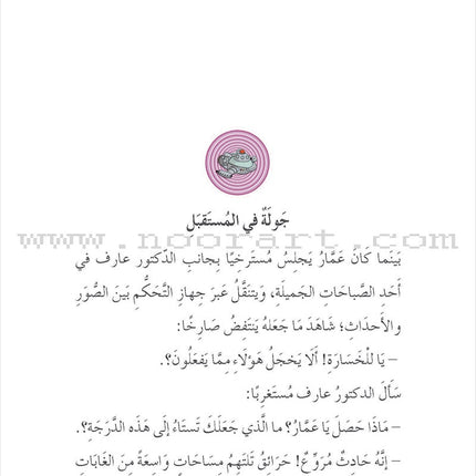 My Genius Grandfather and the Time Machine Series (Set of 10 Stories) سلسلة جدي العبقري وآلة الزمن