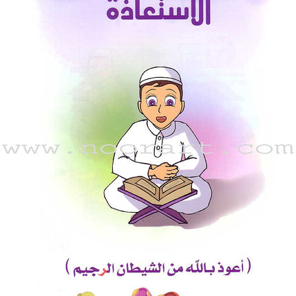 Qur'anic Kid's Club Curriculum - The Beloved of The Holy Qur'an: Level 1, Part 1 منهاج نادي الطفل القرآني أحباب القرآن