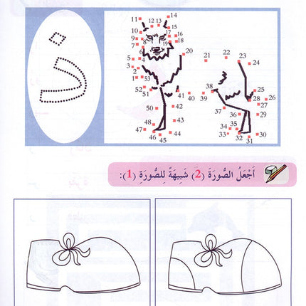 In The Arabic Language Garden Workbook: Level 1 - Damaged copy في حديقة اللغة العربية كتاب التمارين