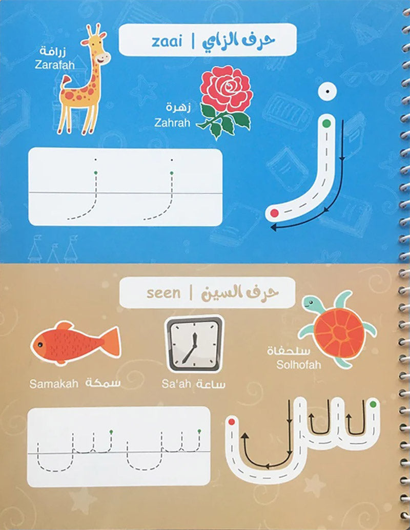 Learning is Fun with Write and Erase Arabic Alphabet: Level 1 تعلم وامرح - اكتب وامسح الحروف الهجائية