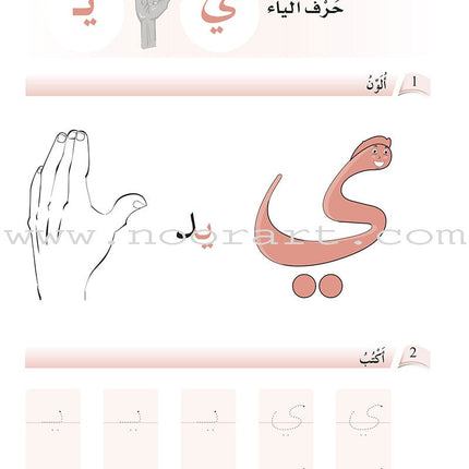 Arabic Language Friends Workbook: Pre-KG Level أصدقاء العربية