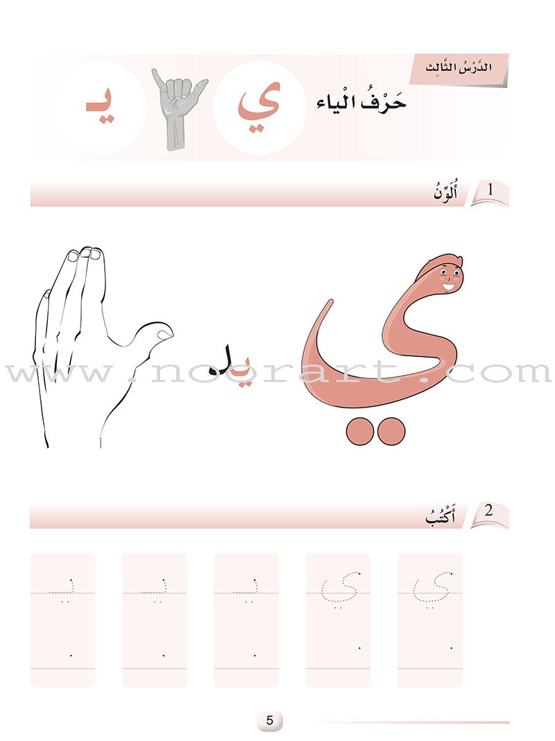 Arabic Language Friends Workbook: Pre-KG Level أصدقاء العربية