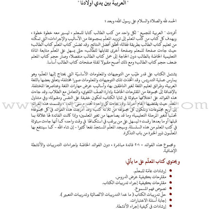 Arabic Between Our Children's Hands Teacher's Book: Level 6 العربية بين يدي أولادنا