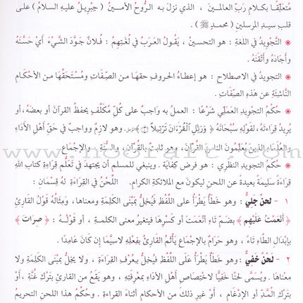 The Rules of Quran Recitation أحكام ترتيل القران