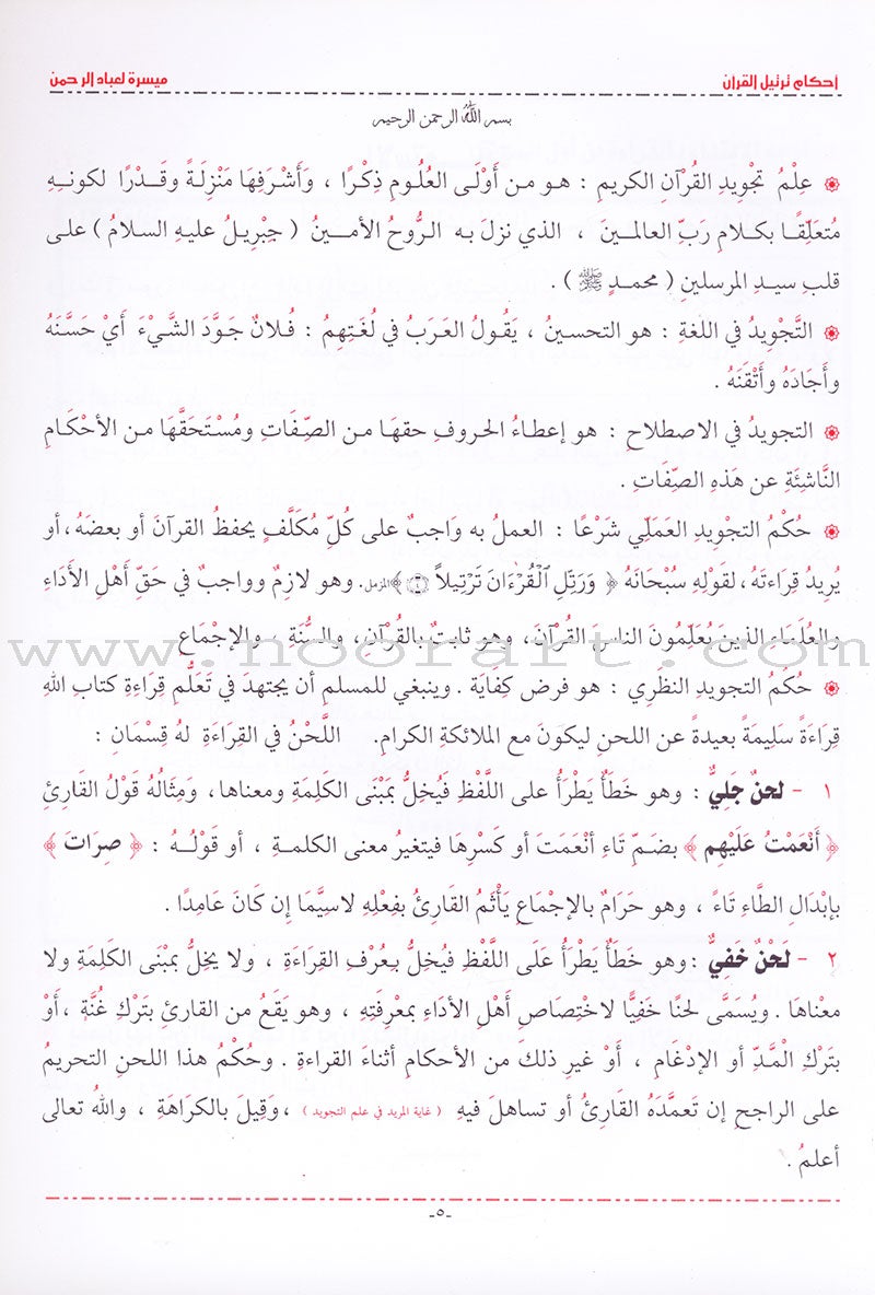 The Rules of Quran Recitation أحكام ترتيل القران