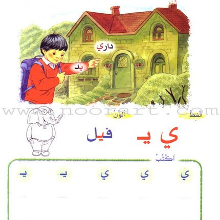 Play and Learn with Letters: Level 1 العب وتعلم مع الحروف