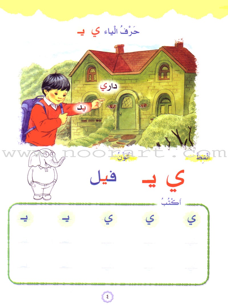 Play and Learn with Letters: Level 1 العب وتعلم مع الحروف
