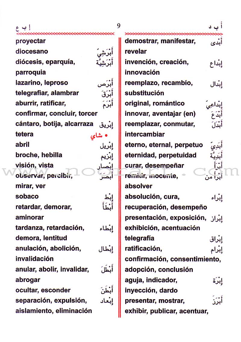 Diccionario Escolar: Español - Árabe y Árabe - Español القاموس المدرسي
