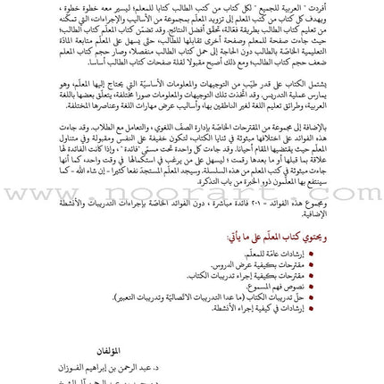 Arabic Between Our Children's Hands Textbook: Level 5 العربية بين يدي أولادنا