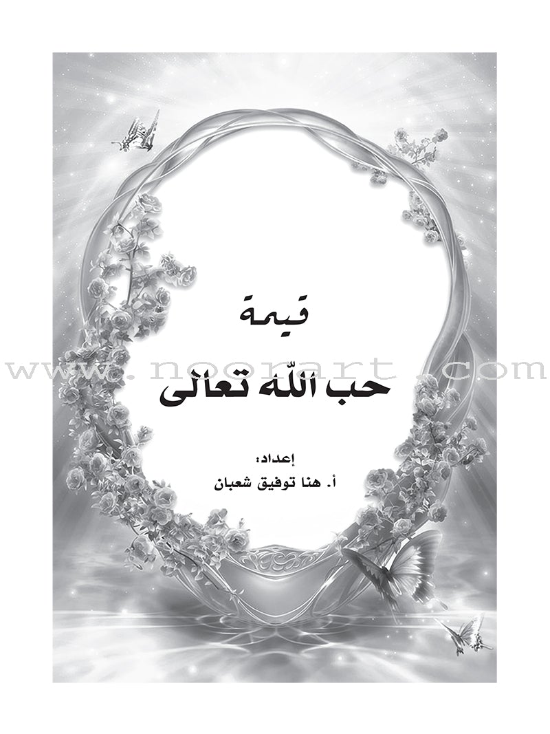 Values and Skills Curriculum for the Quran Club: Level 1 منهاج القيم والمهارات للنادي القراني الدائم