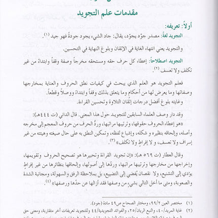 The Enlightenment - Tajweed Rules المنير في أحكام التجويد