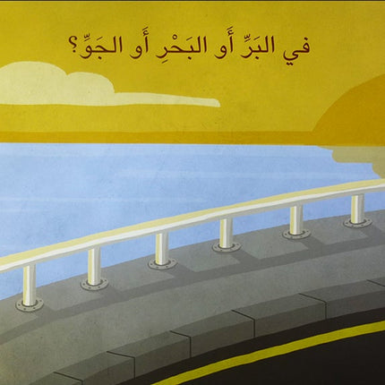 The Big Book Series (Set of 18 Books) سلسلة الكتاب الكبير