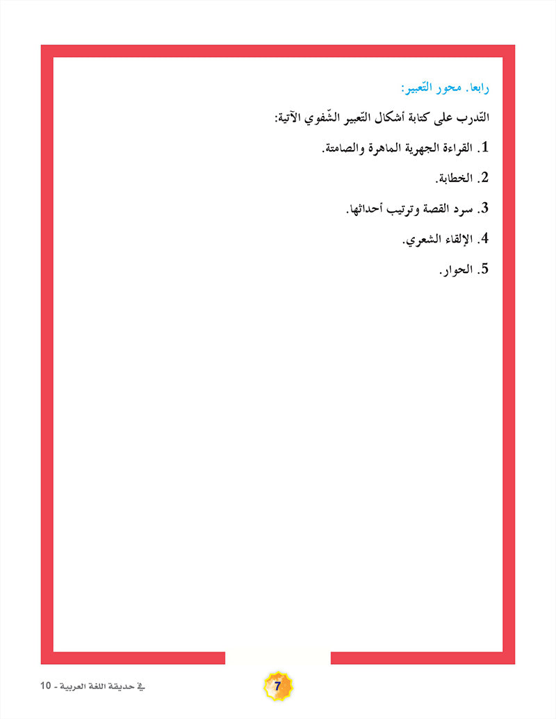 In the Arabic Language Garden Textbook: Level 10 في حديقة اللغة العربية كتاب الطالب