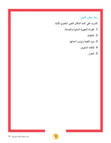 In the Arabic Language Garden Textbook: Level 10 في حديقة اللغة العربية كتاب الطالب