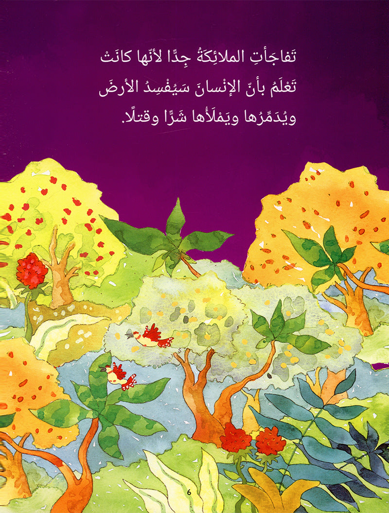 Stories of the Prophets for Children (Arabic) - Adam قصص الأنبياء  للأطفال -  آدم عليه السلام
