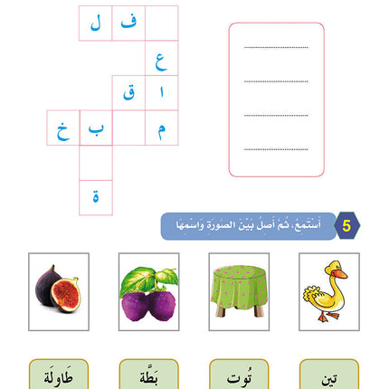 In The Arabic Language Garden Workbook: Level 1 في حديقة اللغة العربية كتاب التمارين