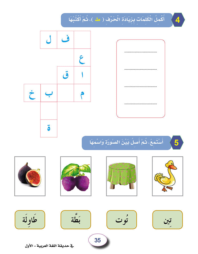 In The Arabic Language Garden Workbook: Level 1 في حديقة اللغة العربية كتاب التمارين