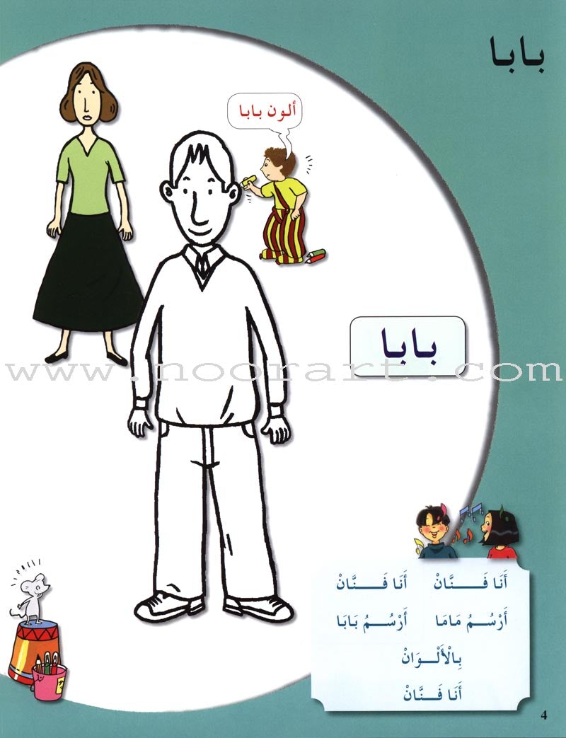Arabic in Kindergarten Textbook: Level Pre-K 1 (From 3 Years)