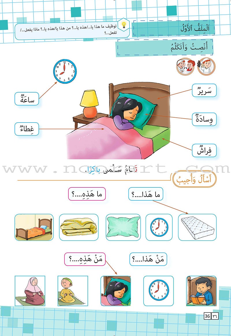 As-Sabeel for Arabic Education - Textbook: Level 2 السبيل: إلى التربية و التعليم- المستوى الثاني
