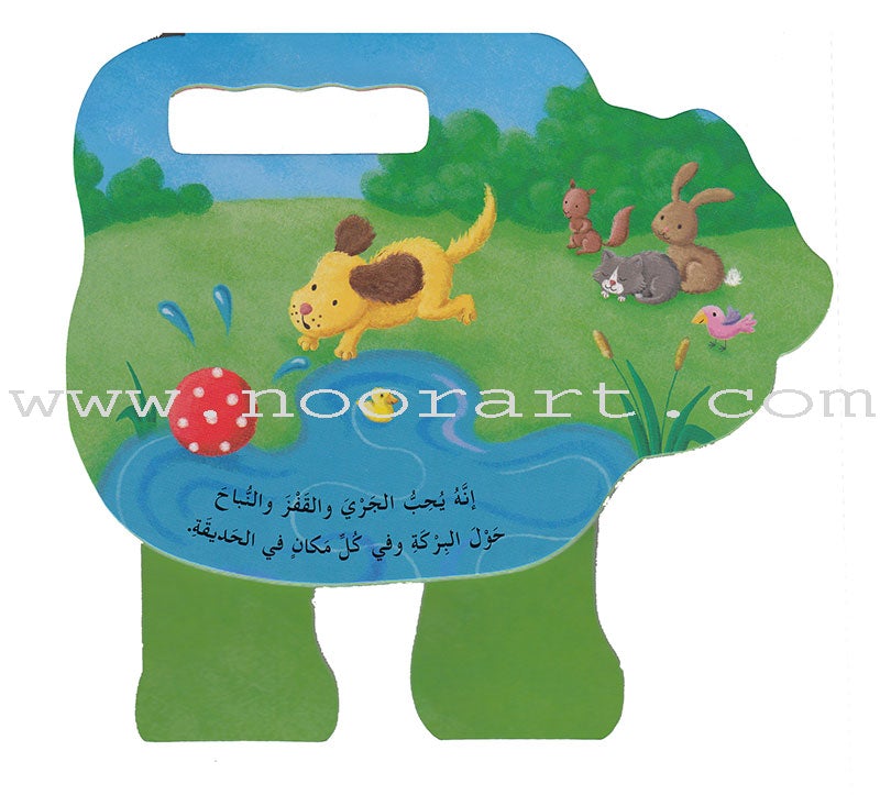 The Cheerful Animals الحيوانات المرحة