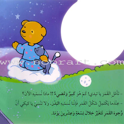 A Trip Under the Moonlight رحلة تحت ضوء القمر