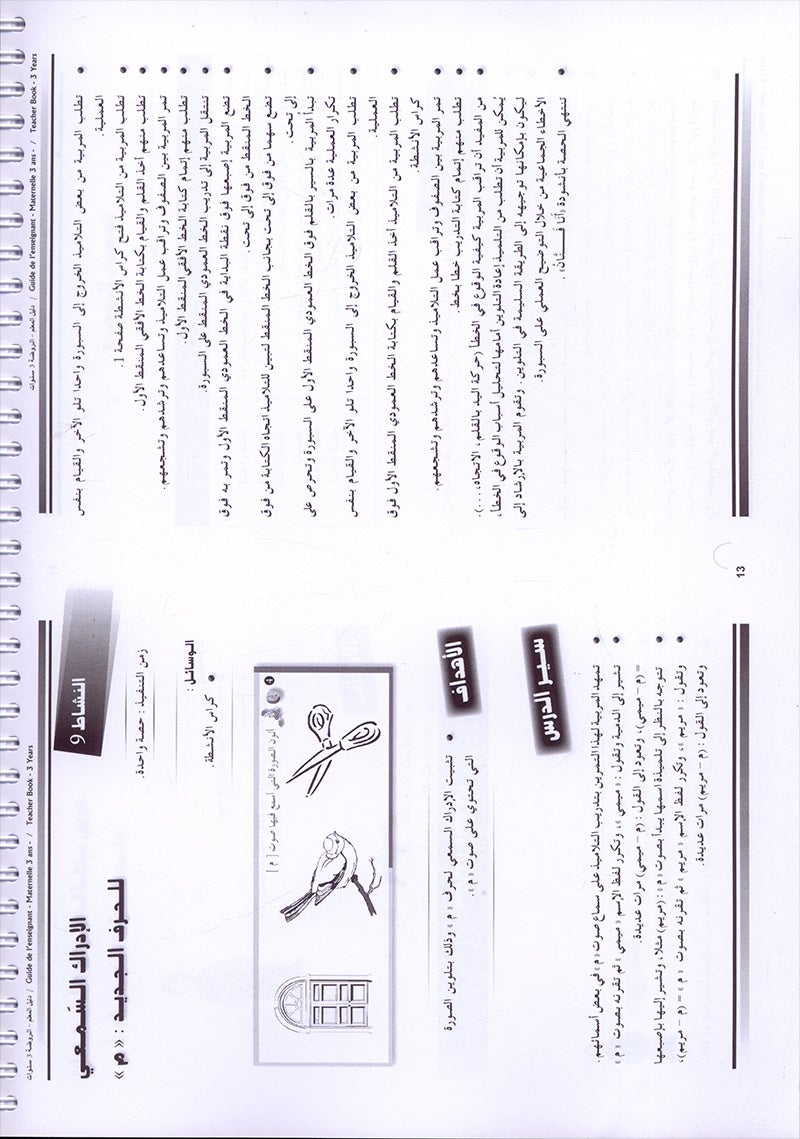 Arabic in Kindergarten Teacher book: Level Pre-K 1 (From 3 Years)   العربية في الروضة كتاب المعلم