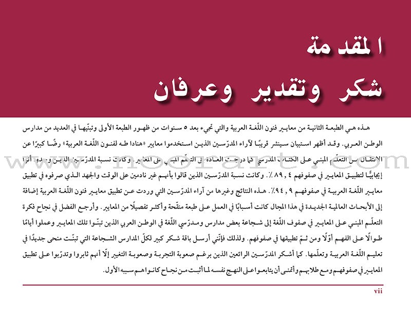 Arabic Language Arts Standards: Level 5- 7 معايير فنون اللغة العربية المستوى الخامس  – المستوى السابع