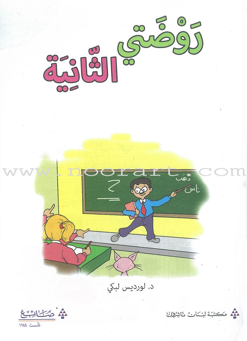 My Arabic Language Series - My Second Kindergarten روضتي الثانية