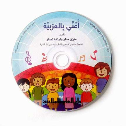 The Reader's Club: Singing in Arabic (with CD) سلسلة نادي القراء : أغني بالعربية
