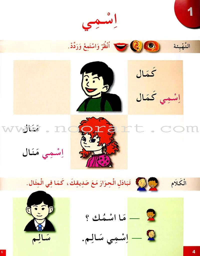 I Learn Arabic Simplified Curriculum Textbook: Level 1 أتعلم العربية المنهج الميسر كتاب التلميذ