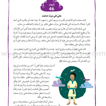 365 Days with the Last Prophet ٣٦٥ يوماً مع خاتم الأنبياء