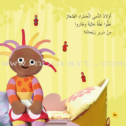 In The Funny Garden (12 Books) في حديقة المرح