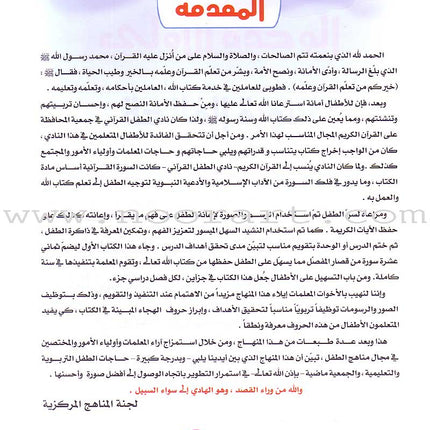 Qur'anic Kid's Club Curriculum - The Beloved of The Holy Qur'an: Level 1, Part 1 منهاج نادي الطفل القرآني أحباب القرآن