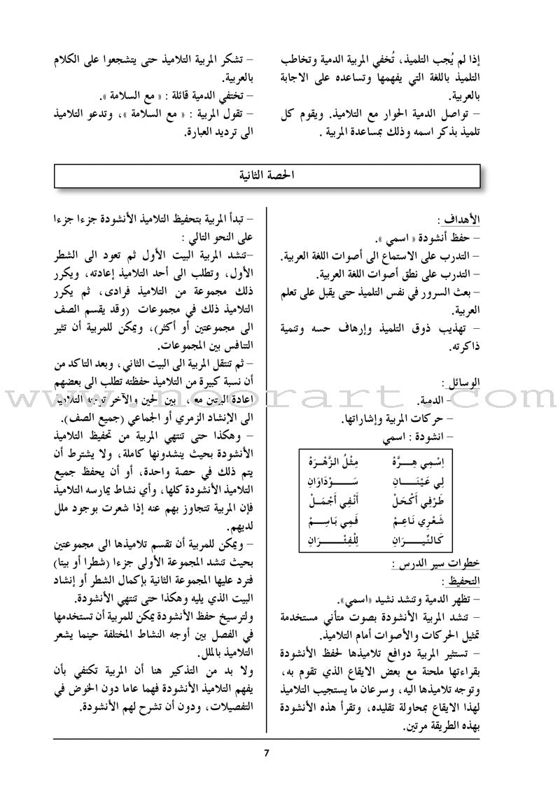 Arabic in Kindergarten Teacher Book: KG Level (5-6 Years) العربية في الروضة دليل المعلم