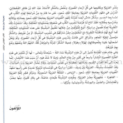 Arabic Between Your Hands Textbook: Level 3, Part 1 with online audio content العربية بين يديك