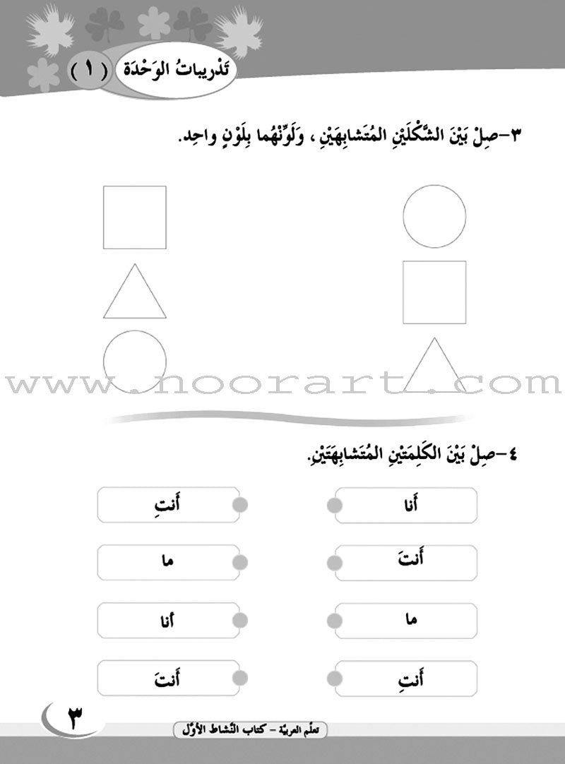 ICO Learn Arabic Workbook: Level 1, Part 1 تعلم العربية