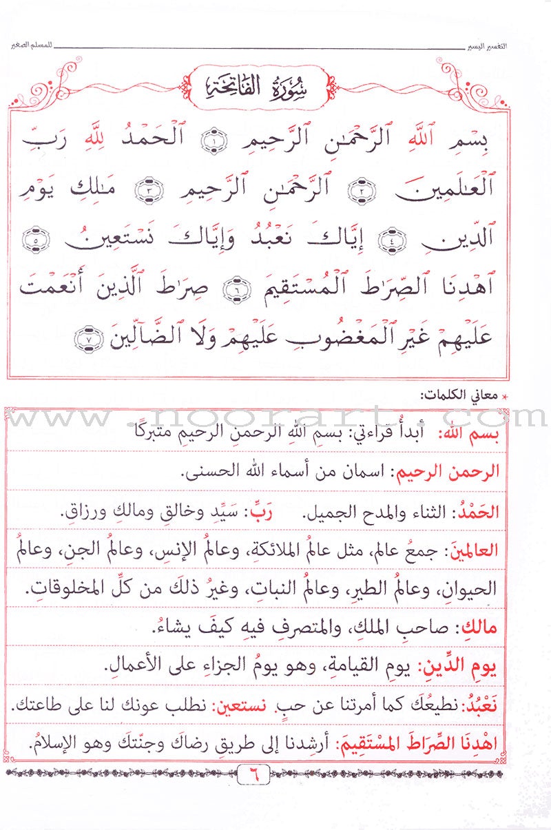 A Simple Tafseer for Small Muslims التفسير اليسير للمسلم الصغير