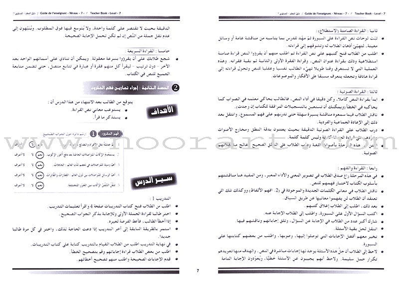 I Love the Arabic Language - Teacher's Book: Level 7 أحب و أتعلم اللغة العربية - دليل المعلم